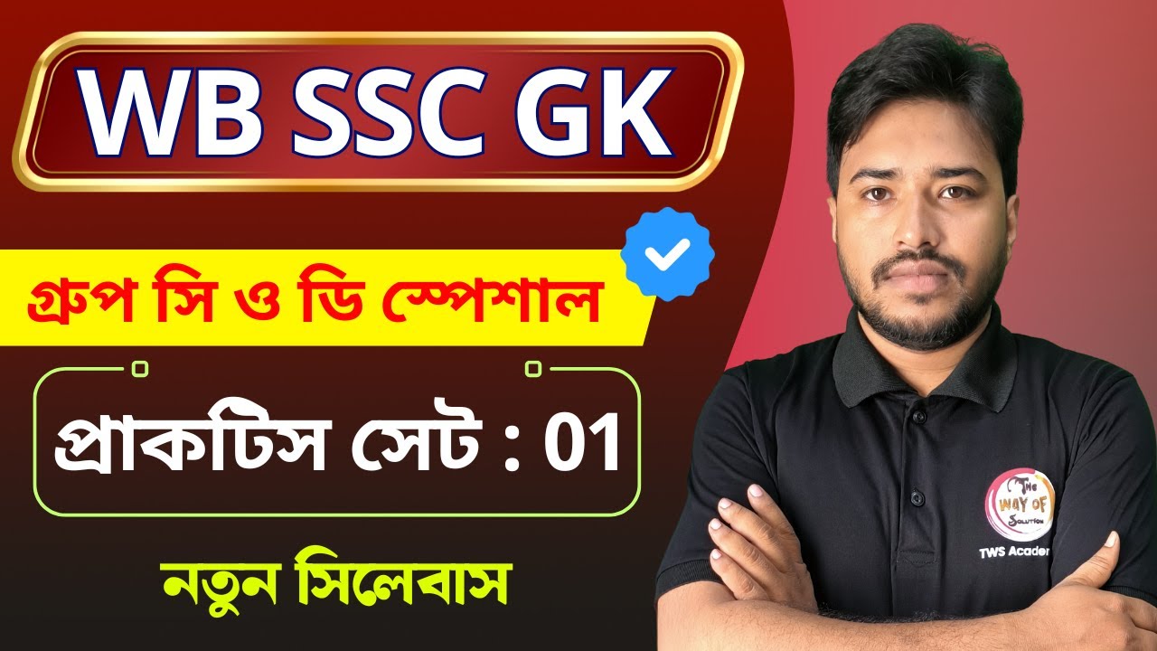 WBSSC Group C & Group D New Syllabus 2025 | WBSSC General Awareness - GK Class - 1 | TWS Academy