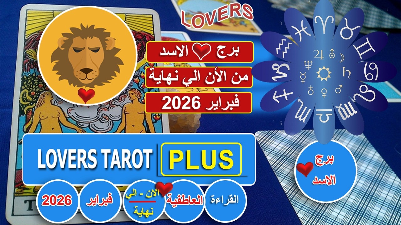 برج الاسد نهاية فبراير شخص بيحبك قوي صعب يتنازل عنك حتي لو اجبر لكنه منتظر تبادر وتكلمه