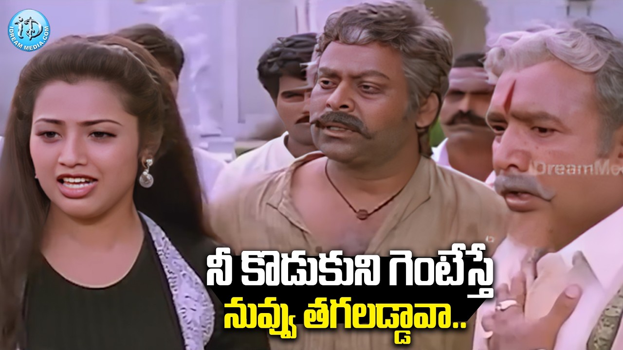 నీ కొడుకుని గెంటేస్తే నువ్వు తగలడ్డావా.. | Chiranjeevi Super Hit Emotional Scenes | iD Amalaapuram