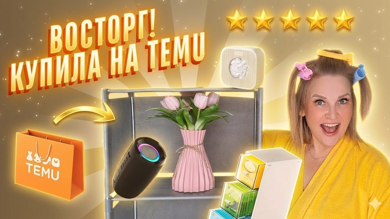 👉 Мои находки с Temu &mdash; полезные покупки для дома, которые удивили 🔥