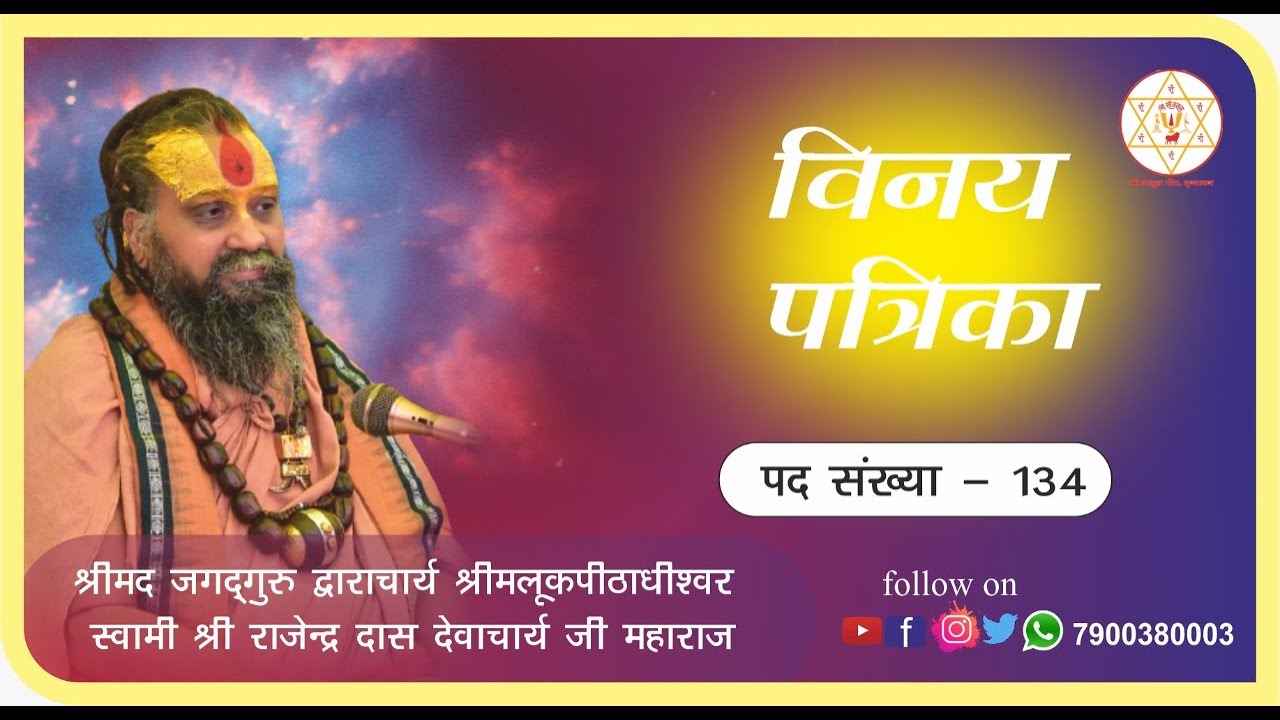 विनय पत्रिका पद ||134 ||