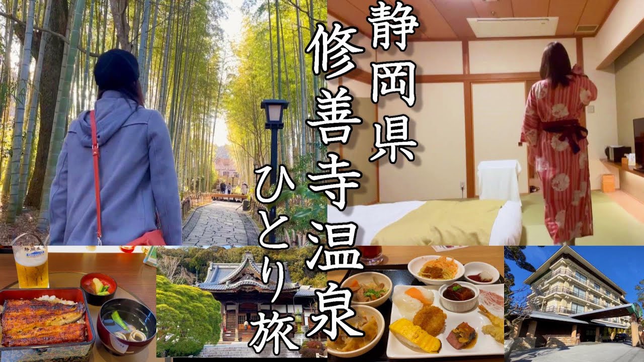 【女ひとり旅】伊豆最古の名湯・修善寺温泉はロマン溢れる街だった【湯めぐりの宿 桂川】