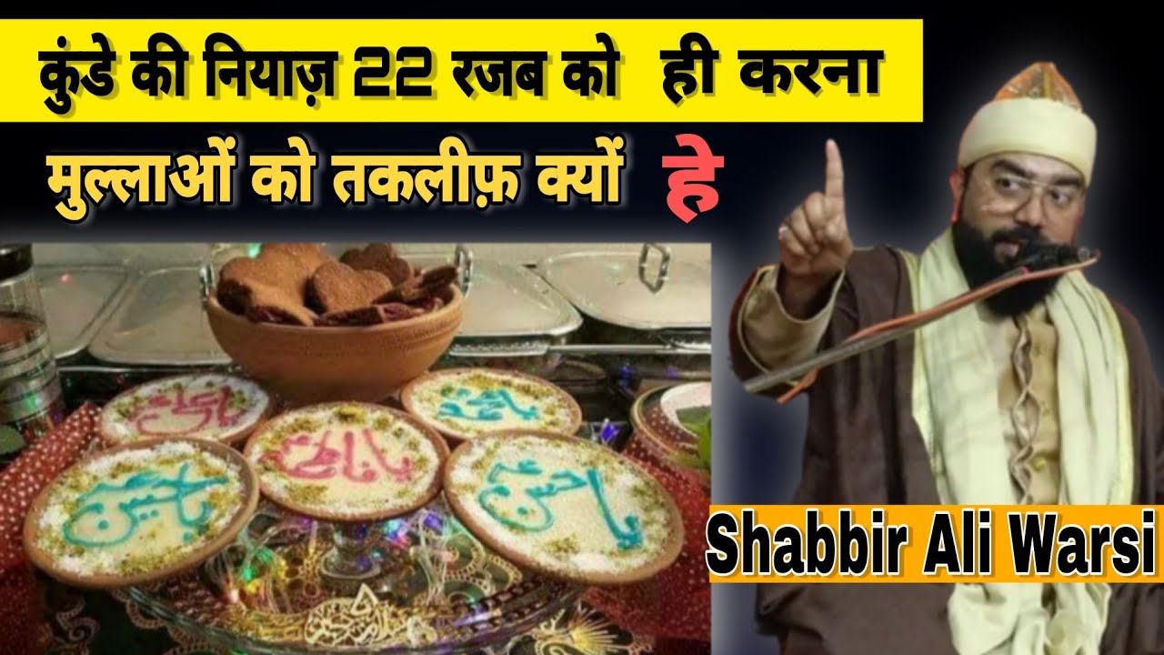 kunde Ki Niyaz Ki Haqeeqat | 22 Rajab Niyaz Kunde imam jafar Sadiq |Shabbir Ali Warsi kunde ki niyaz