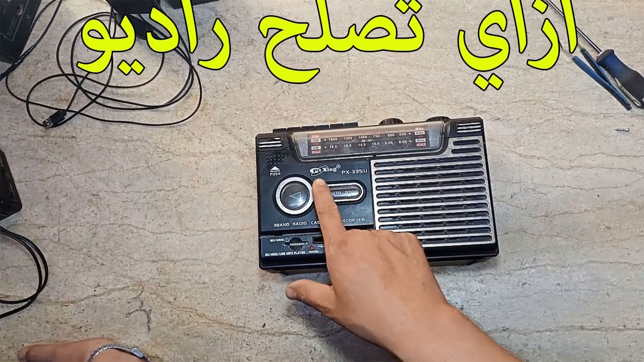 تعلم ازاي تصلح راديو زمان |Learn how to fix an old radio