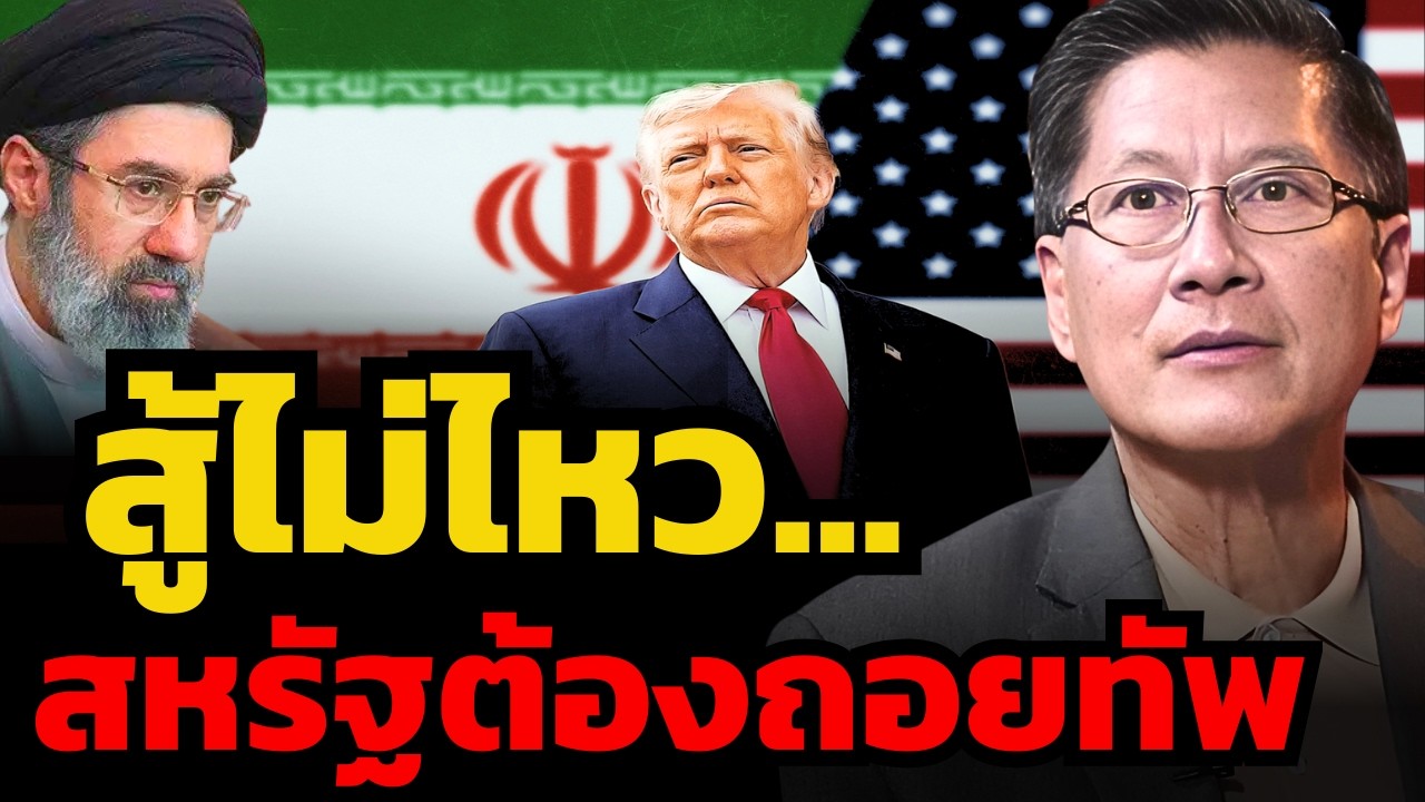 ทรัมป์สู้สงครามอิหร่านไม่ไหว ยุโรปไม่มาช่วย สุดท้ายต้องสั่งถอยทัพ ? (พล.ท.ภราดร พัฒนถาบุตร)
