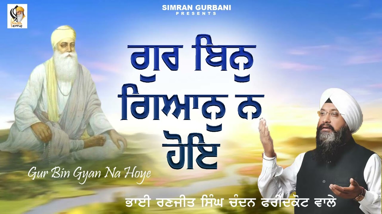 Gur Bin Gyan Na Hoye l Bhai Ranjit Singh Ji Chandan Faridkot Wale l Audio l Shabad Kirtan Gurbani