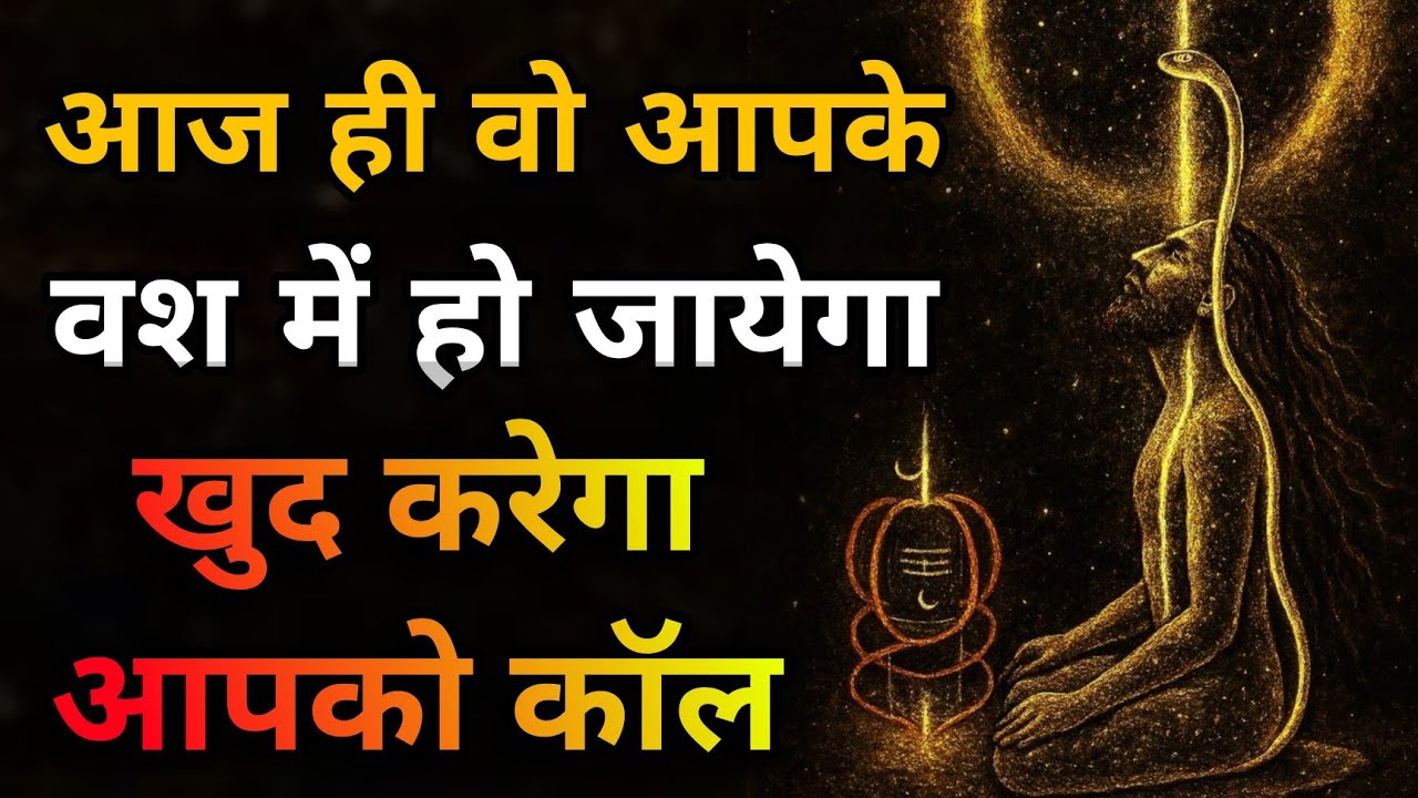 आज ही वो आपके वश में हो जायेगा खुद करेगा वो आपको कॉल | Shiv Mantra #mahadev Rudra Shiva #astrology