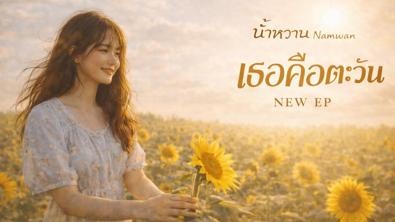 เธอคือตะวัน-น้ำหวาน Namwan【Lyrics Video】