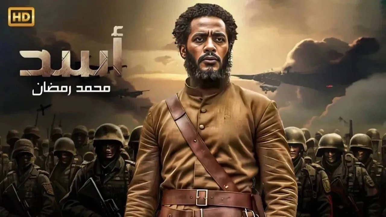فيلم الأكشن | أســـد  | كامل بطولة محمد رمضان | 2026