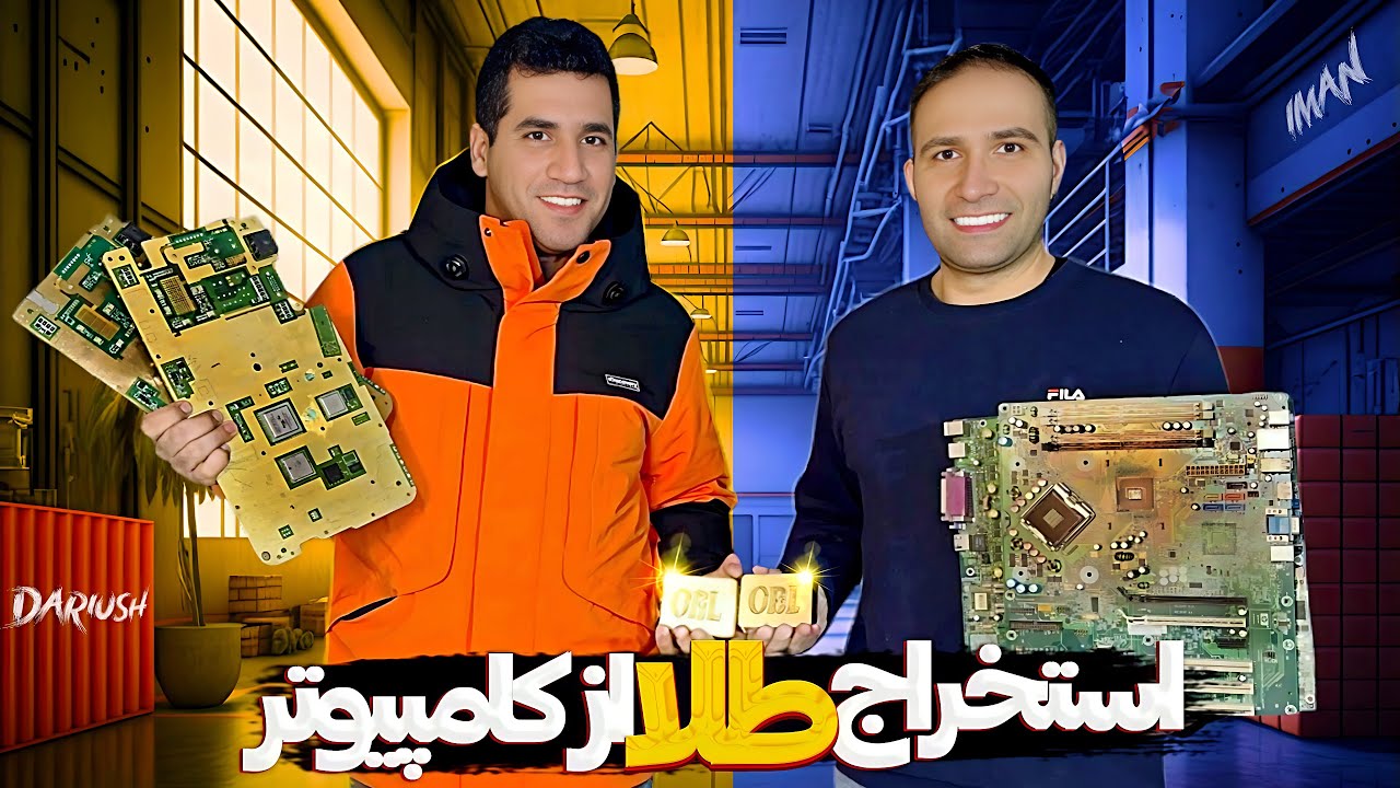 gold from computer | استخراج طلا از کامپیوتر