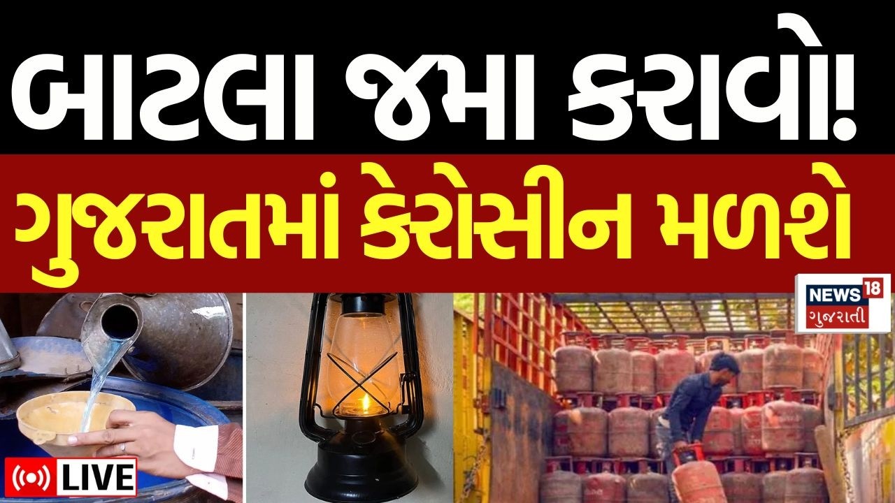 Gujarat turns back to kerosene LIVE | PNGવાળા બુધવાર સુધીમાં બાટલા જમા કરાવો! કેરોસીન મળશે! | N18L