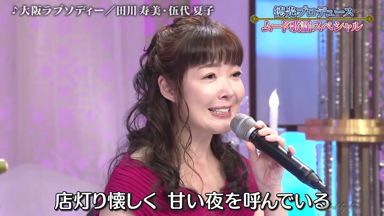 BXTAiZ245　大阪ラプソディー　伍代夏子＆田川寿美　250117 vL HD