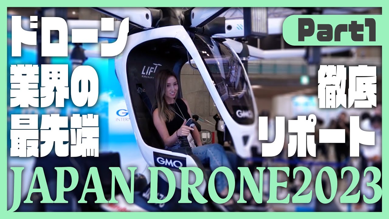 【ジャパンドローン展2023】空飛ぶ車？水素で80分飛ぶドローン？ドローン業界の最新がアツい！【ソラエモン学校】