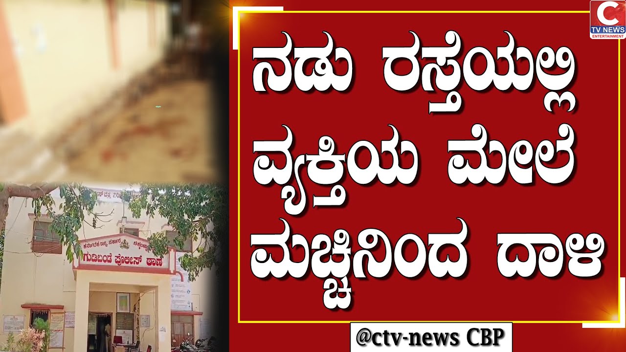 | ಗುಡಿಬಂಡೆ  | ಬೀಚಗಾನಹಳ್ಳಿ ಸರ್ಕಾರಿ ಆಸ್ಪತ್ರೆ ಮುಂದೆ ಮಾರಣಾಂತಿಕ  ಹಲ್ಲೆ | CTV NEWS