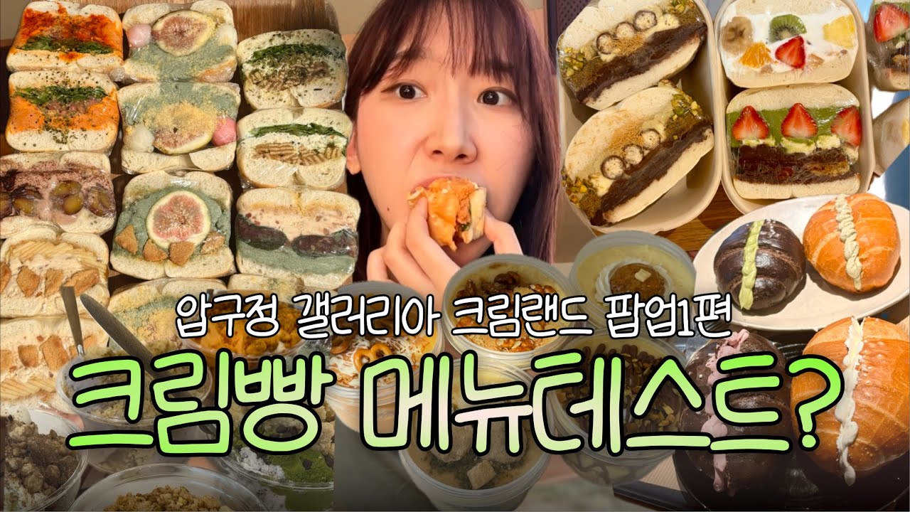 크림랜드1편 | 백화점에서 빵집 메뉴를 기획하게 된 빵순이 (테스트를 가장한 먹빵, 베이글산도, 떠먹는케이크, 인생소금빵 등)