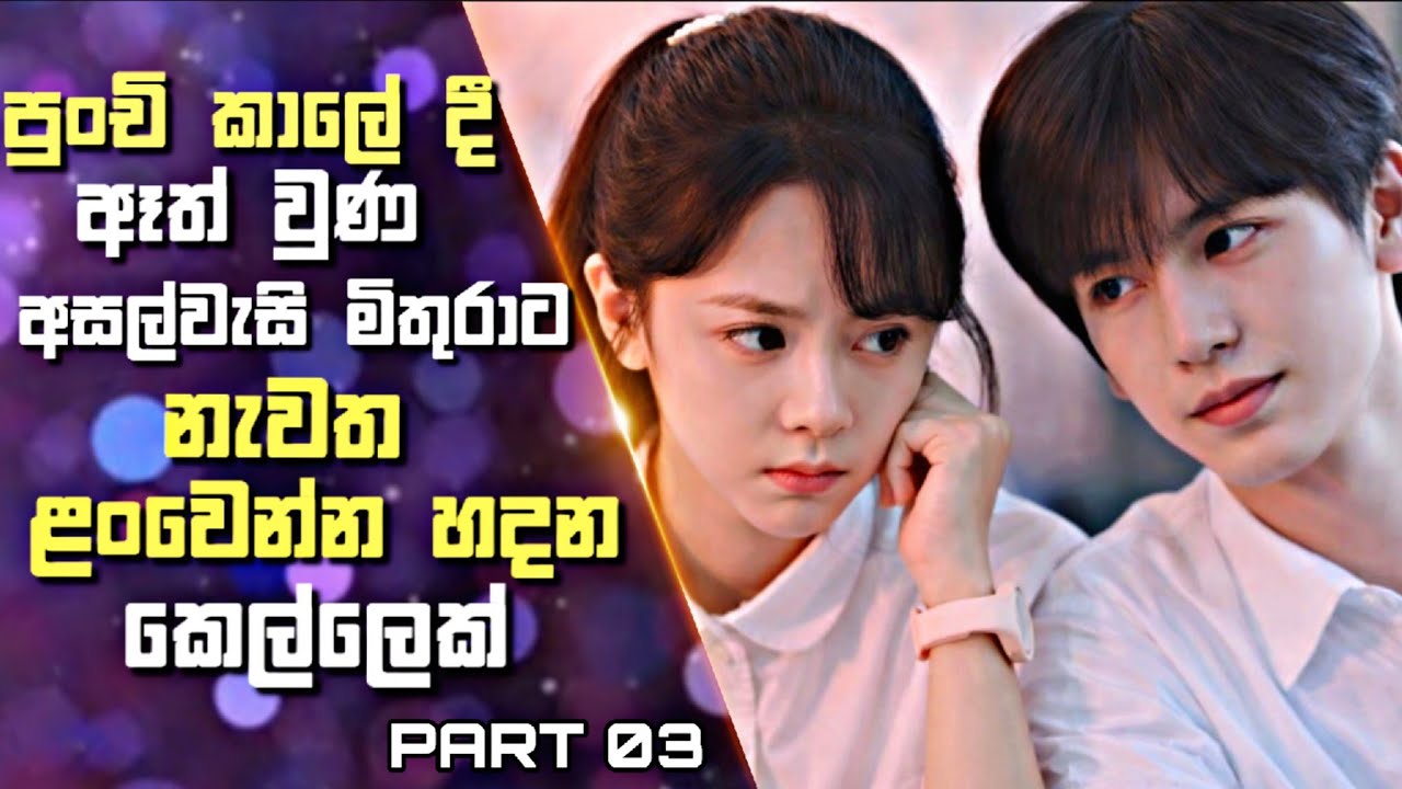 පුංචි කාලේ දී ඈත් වුණ අසල්වැසි මිතුරාට නැවත ළංවෙන්න හදන කෙල්ලෙක් | Drama Sinhala Review | 03