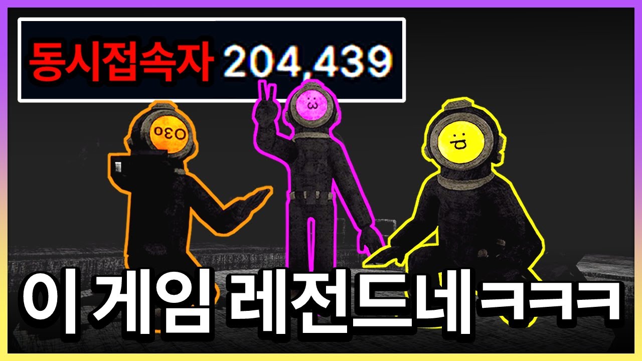 출시 첫날 동접 200,000명 찍은 레전드 게임 ㅋㅋㅋㅋㅋ
