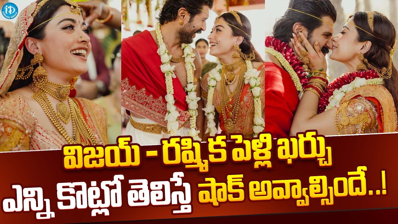 విజయ్ & రష్మిక పెళ్లి ఖర్చు ఎన్ని కొట్లో తెలుసా..? Vijay - Rashmika Wedding @iDpostmix