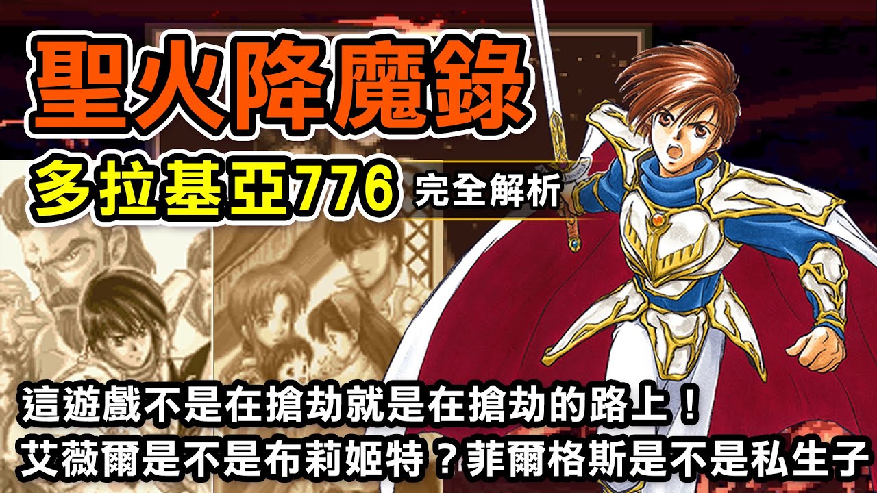 【聖火降魔錄&mdash;多拉基亞776】完全解析！艾薇爾是不是布莉姬特？菲爾格斯是不是私生子？這遊戲不是在搶劫就是在搶劫的路上！