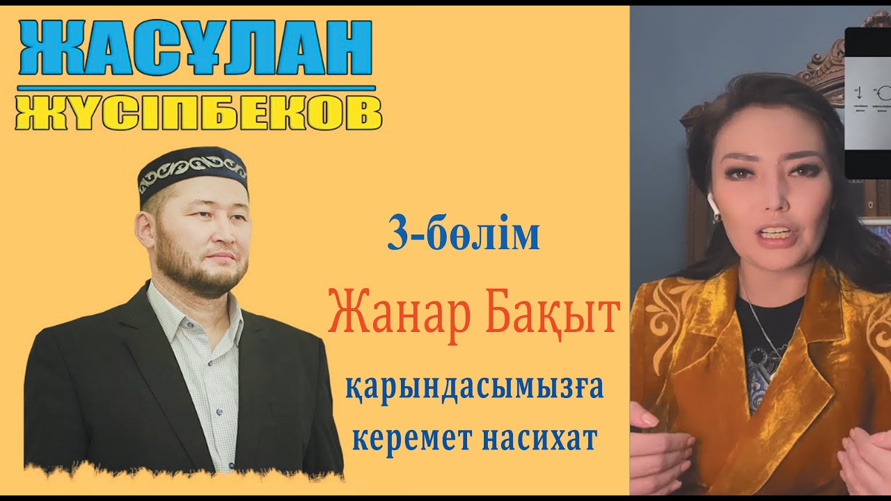 Жанат Бақытқа үлкен кеңес! Ұстаз Жасұлан Жүсіпбеков