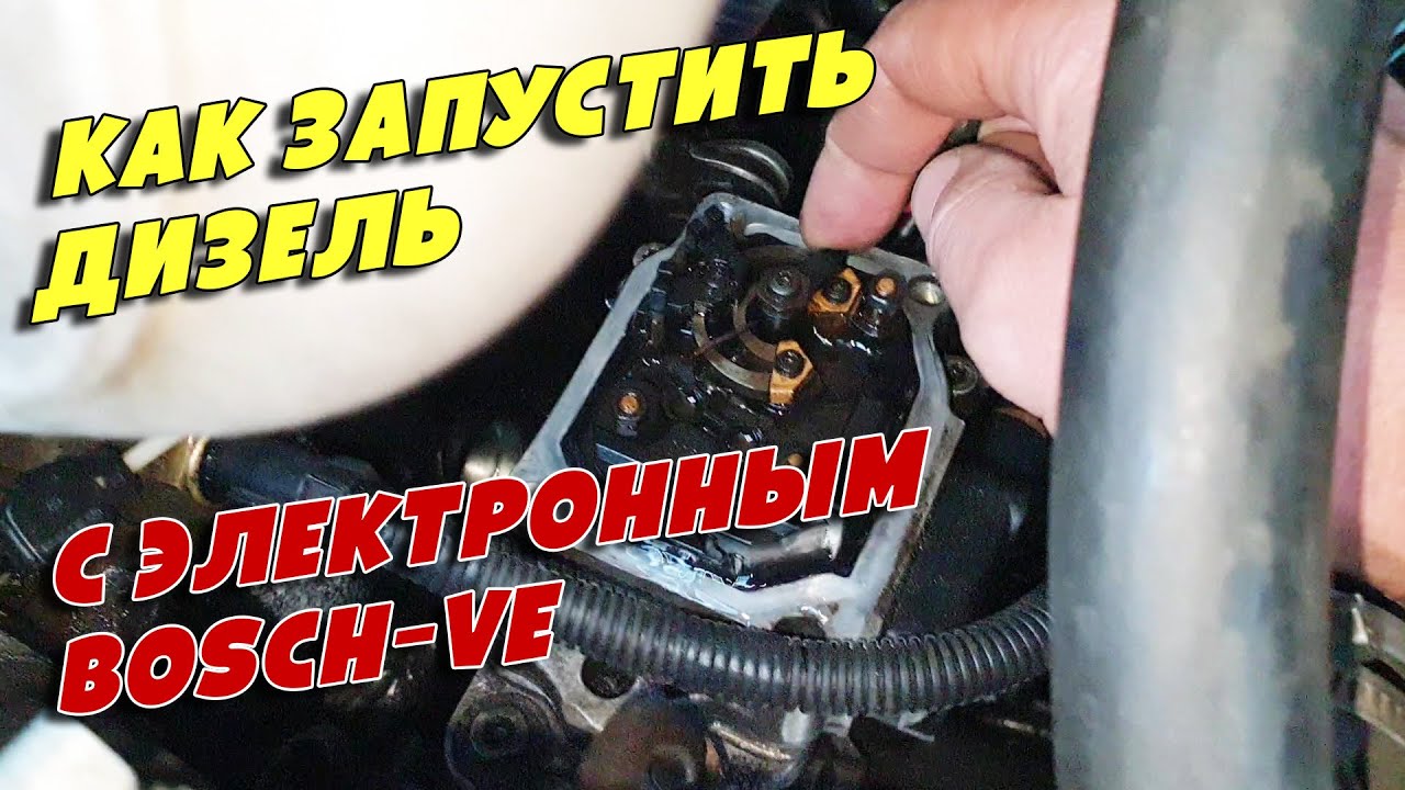 Как быстро запустить дизель с электронным ТНВД BOSCH VE, и зачем это нужно. Sprinter 2.9D, OM602.980