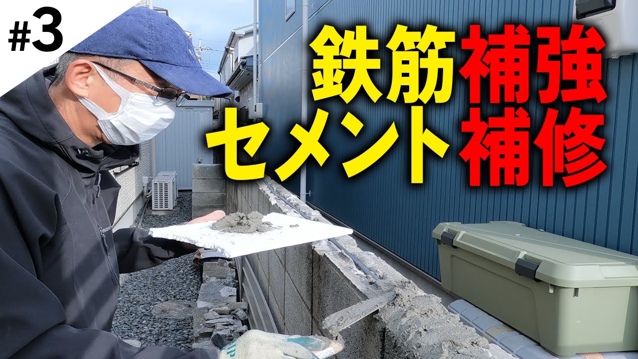 【DIY】素人でも簡単！ブロック塀セメント補修のやり方【Part3】撤去したブロック塀を補強