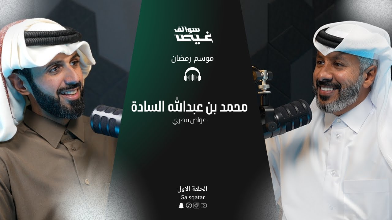 سوالف غيص I ضيف الحلقة محمد بن عبدالله السادة