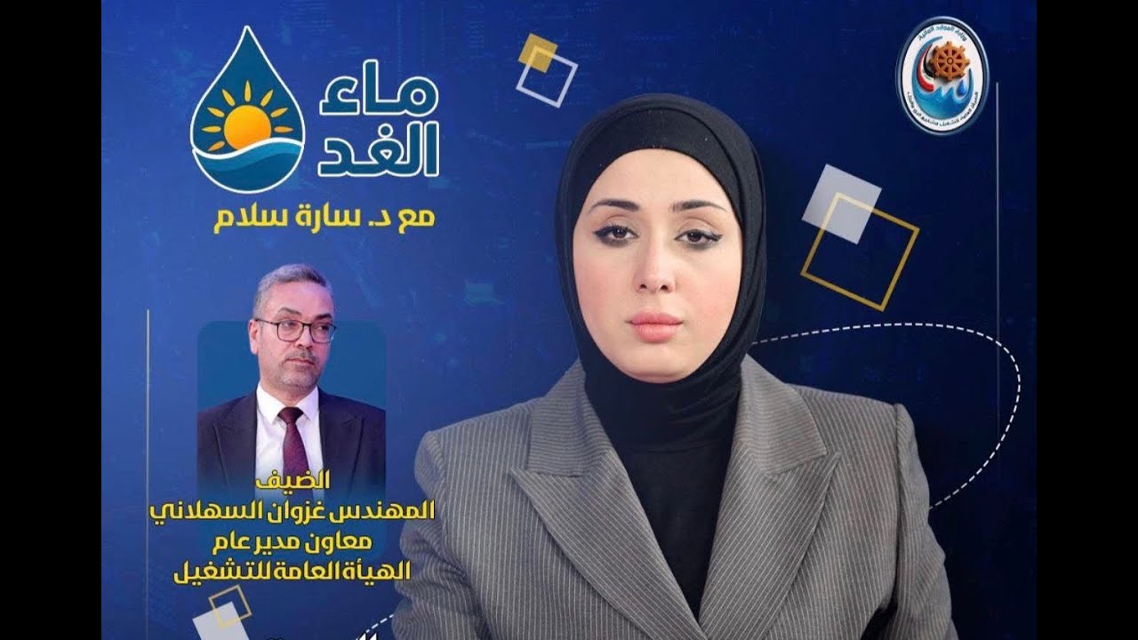 برنامج ماء الغد مع د. سارة سلام | ضيف البرنامج المهندس غزوان السهلاني معاون المدير العام