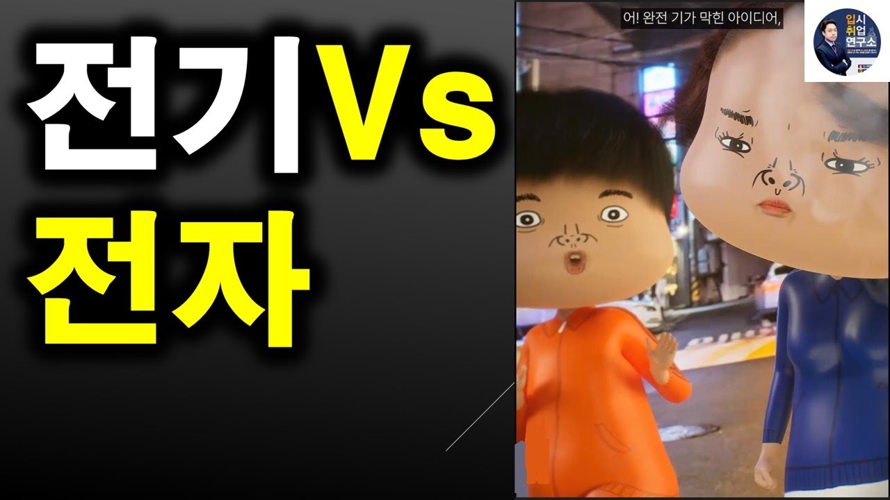 ★전자vs전기★