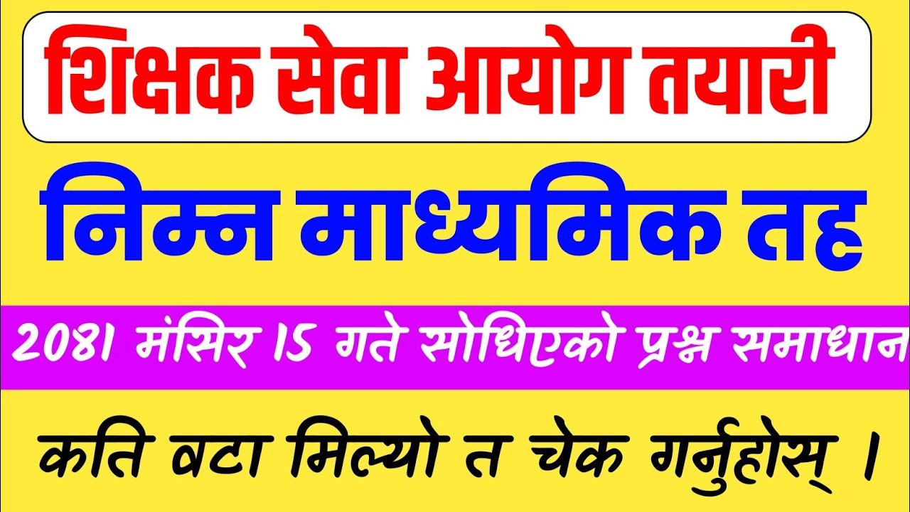 शिक्षक सेवा आयोगले सोधेको प्रश्न पत्र 2081|| निमावि लाइसेन्स 2081 || Answer key - D