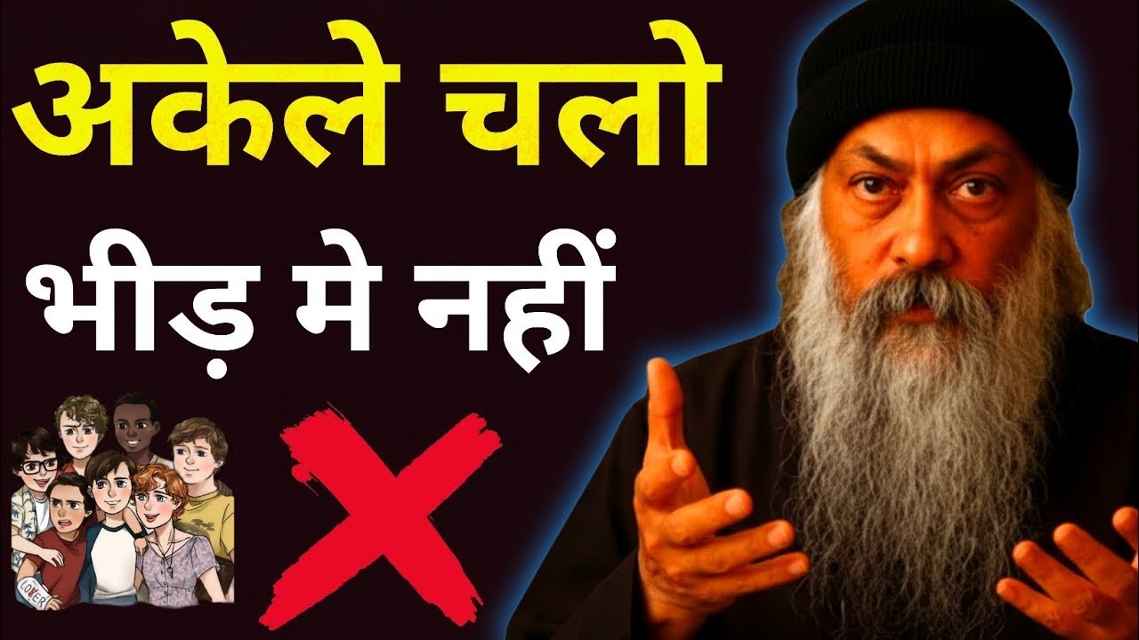 Osho Style - अकेले चलो, भीड़ में नहीं