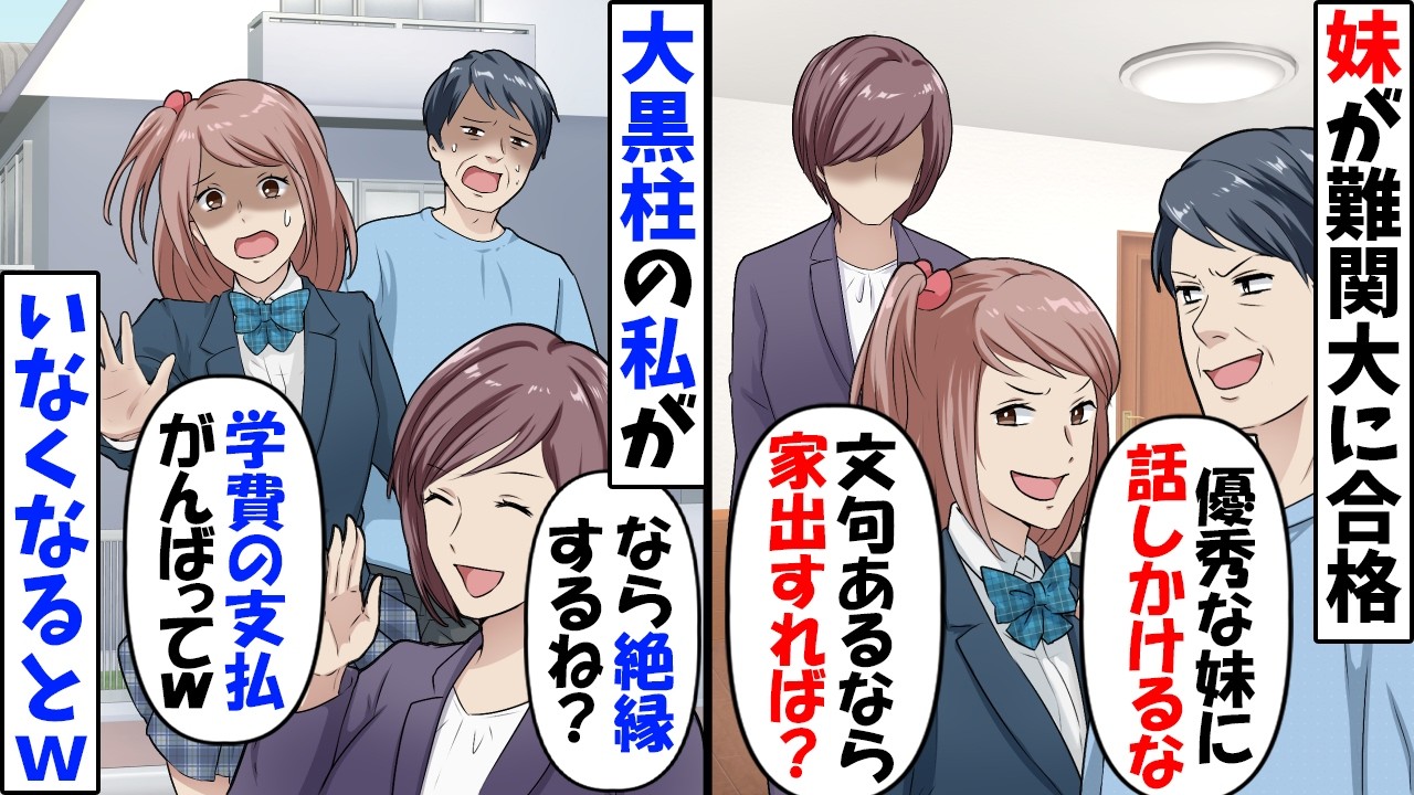 私をのけ者にする妹と父「文句があるなら出てけば？」→私「どうなっても知らないから」ある事実を黙ったまま家出した結果ｗ【今日のスカッと】