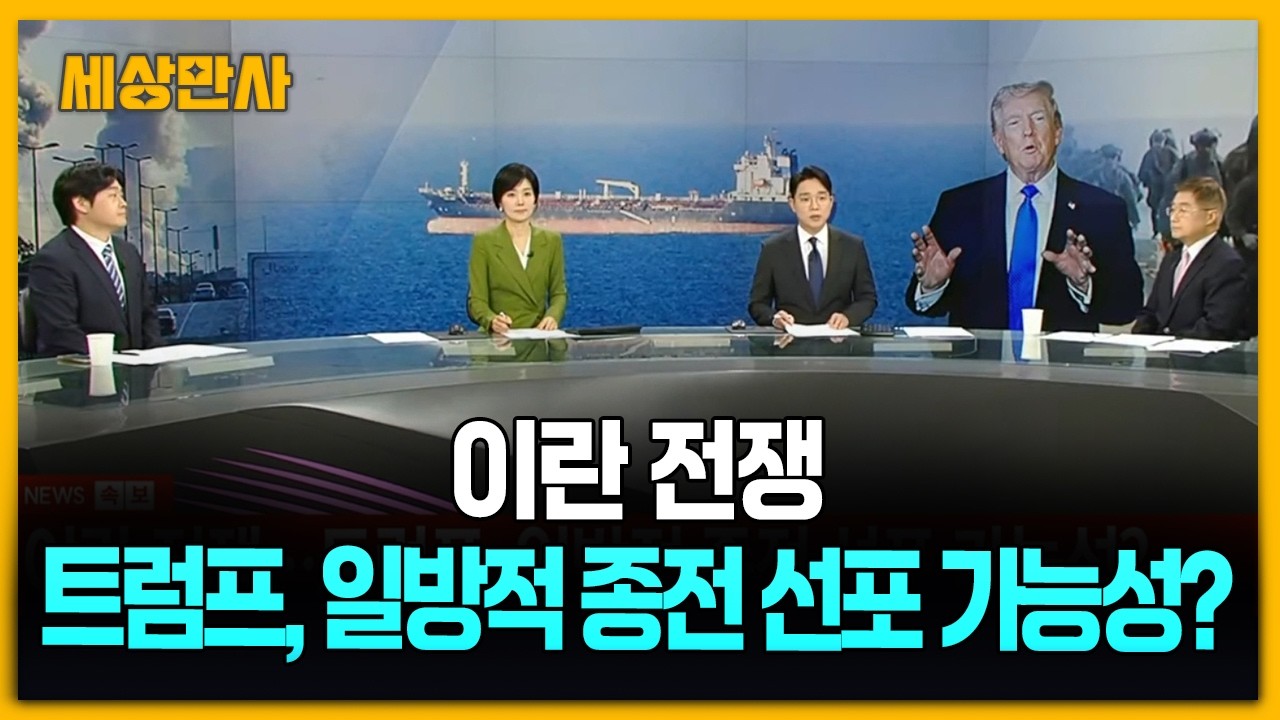 이란 전쟁&hellip;트럼프, 일방적 종전 선포 가능성? [세상만사] #이란전쟁 #트럼프 #종전선포가능성