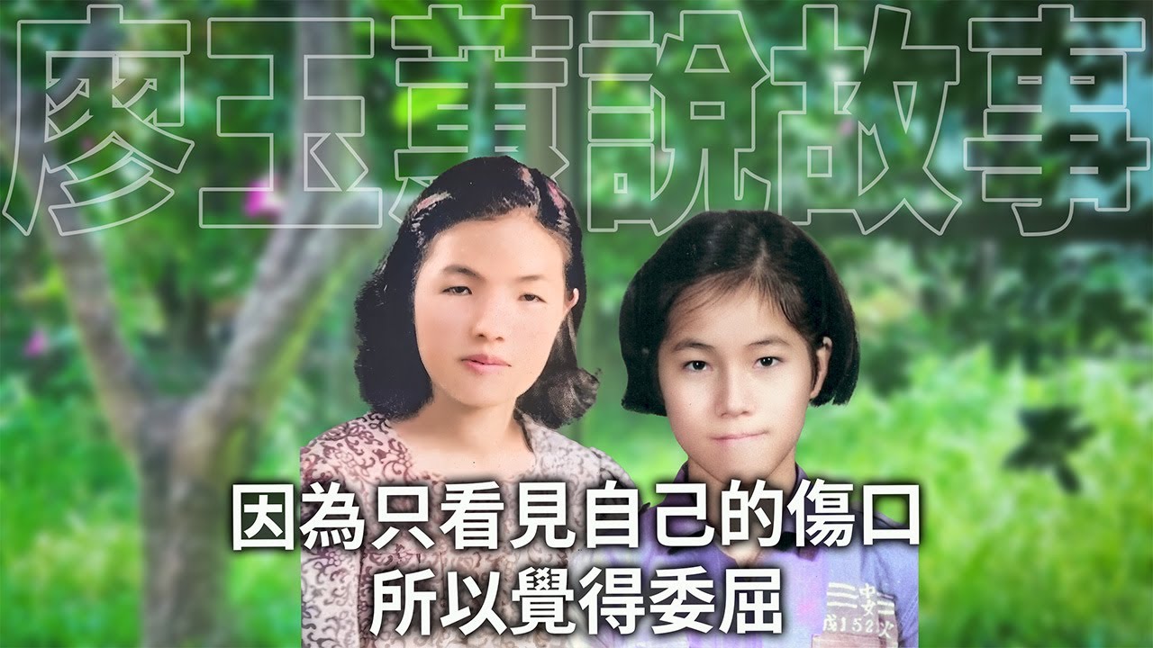 因為只看見自己的傷口，所以覺得委屈|情感故事