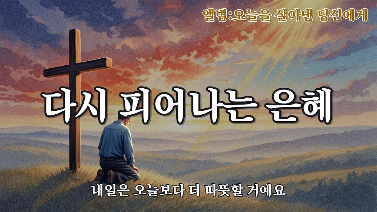 ✨[2시간연속찬양] 오늘을 살아낸 당신에게... 지친 영혼을 어루만지는 위로와 회복의 찬양 앨범 (7080 통기타/트로트 CCM)