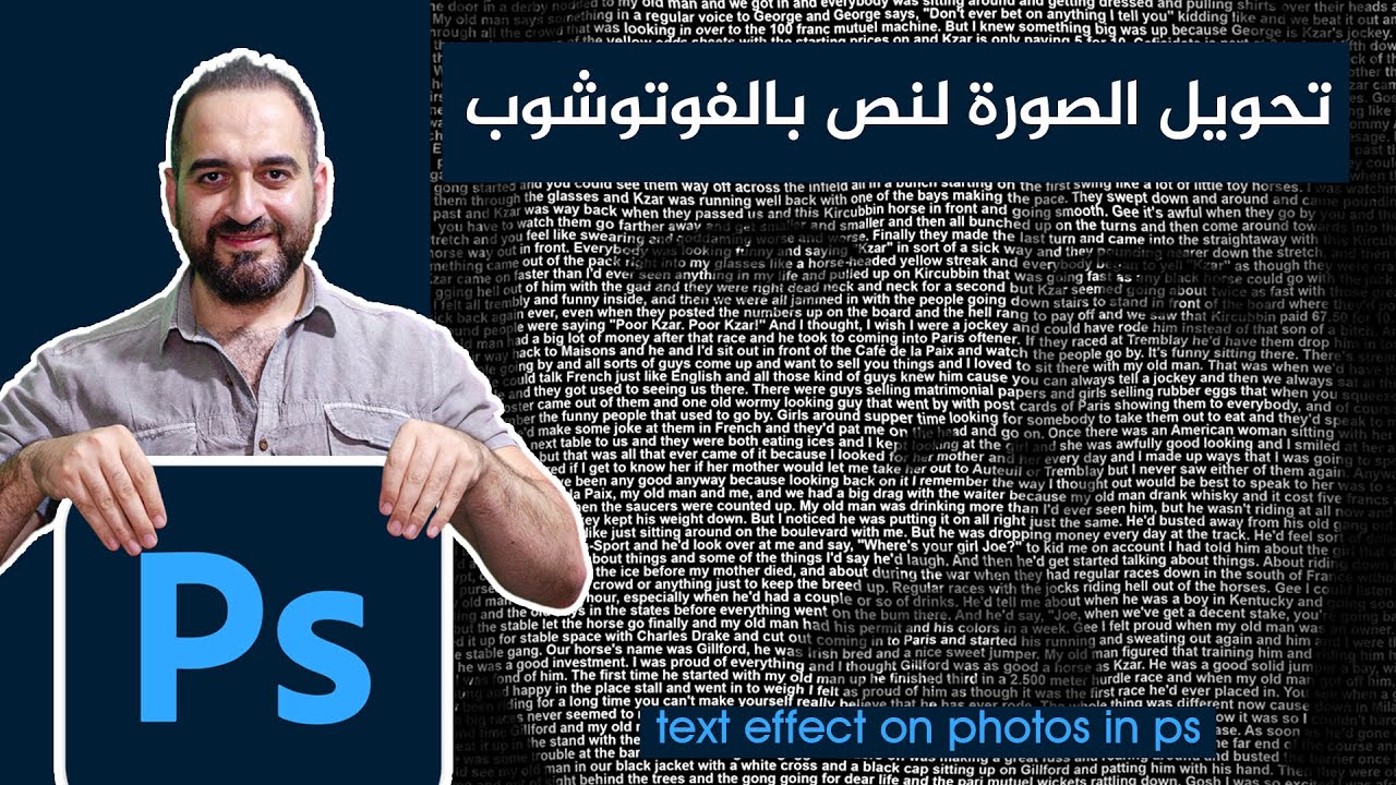 تحويل الصورة لنص ببرنامج الفوتوشوب