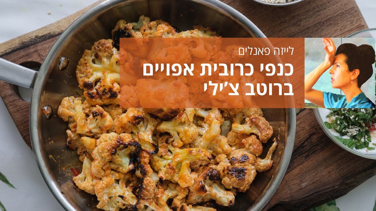 כנפי כרובית אפויים ברוטב צ'ילי