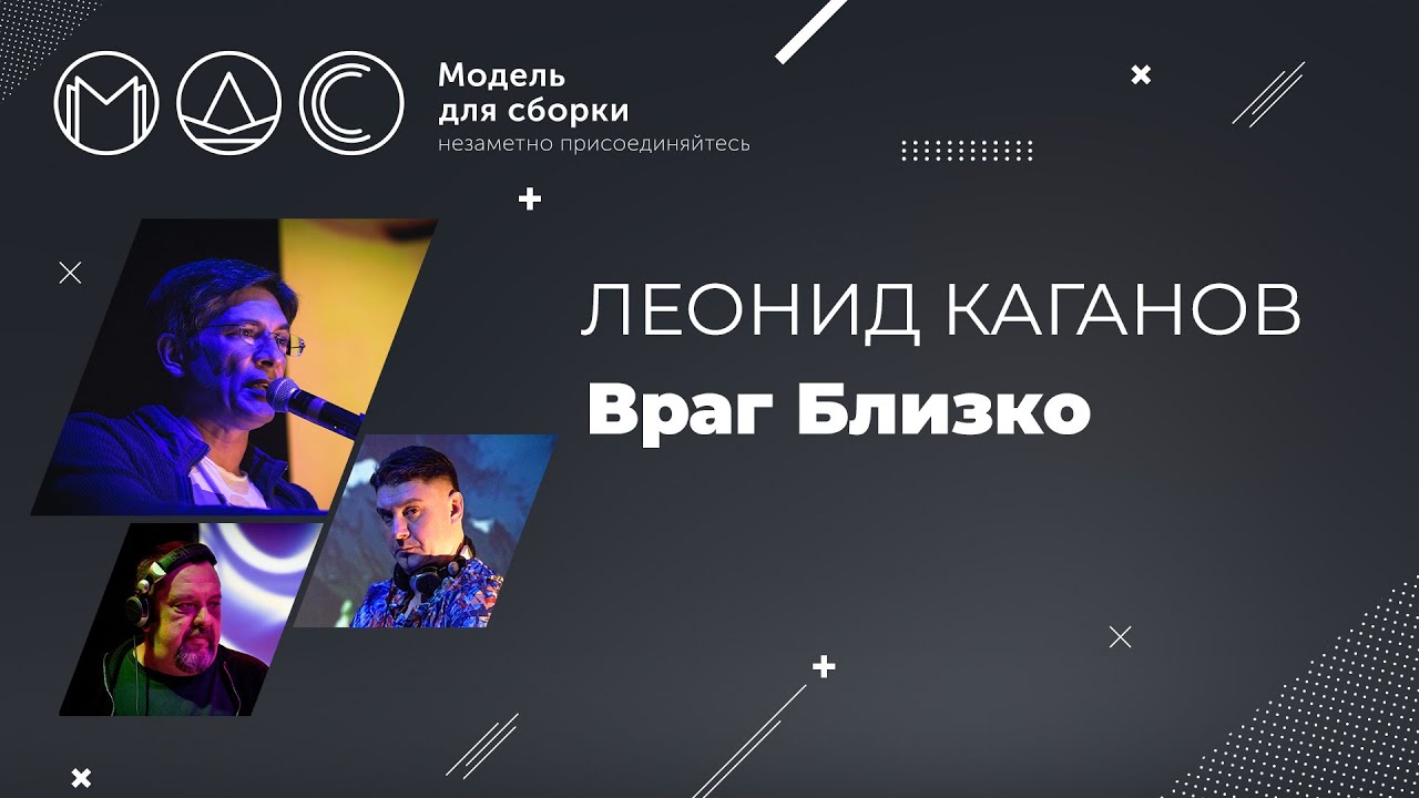 Леонид Каганов. Враг Близко. Модель для сборки. Выступление 28.09.2014.