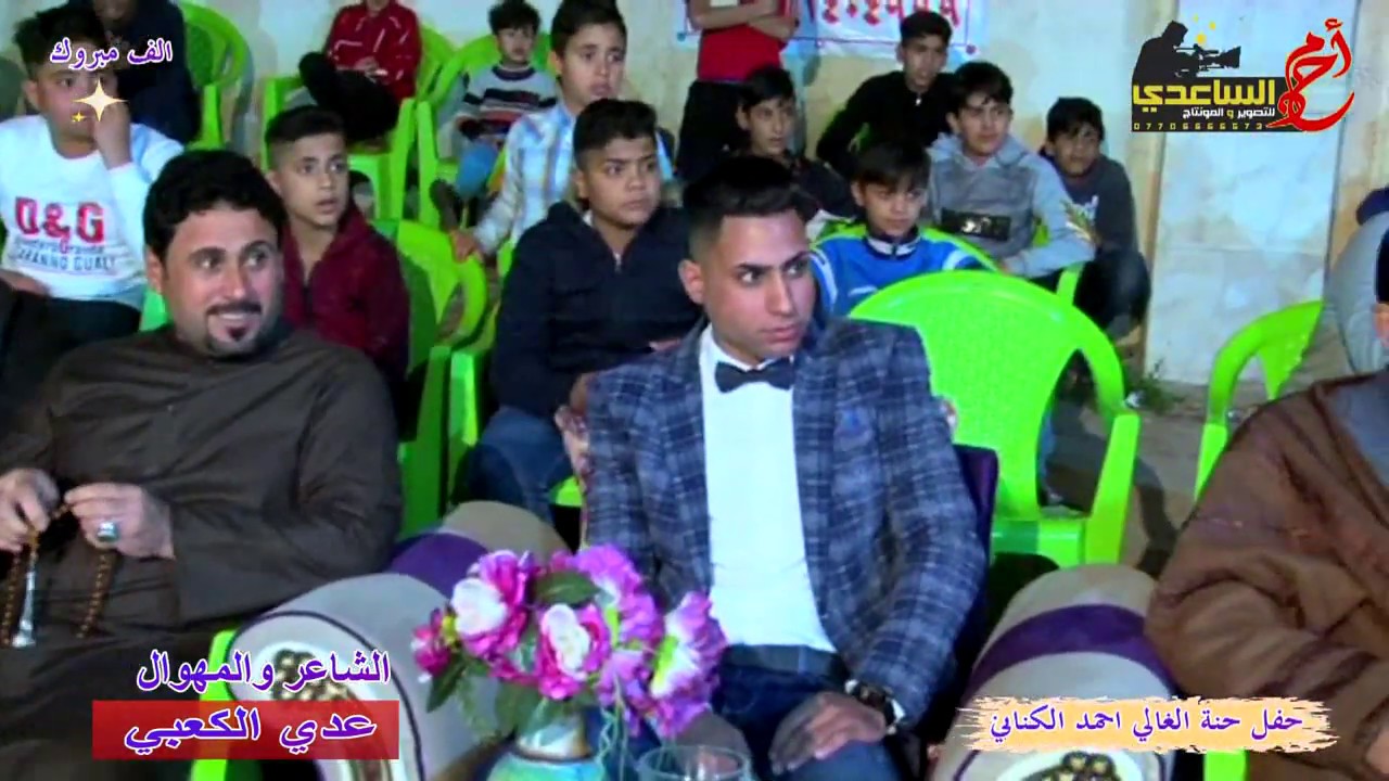 شاهد واستمتع المهوال والشاعر المبدع عدي الكعبي 2019 حفل حنة الغالي ( احمد الكناني ) تفوتكم