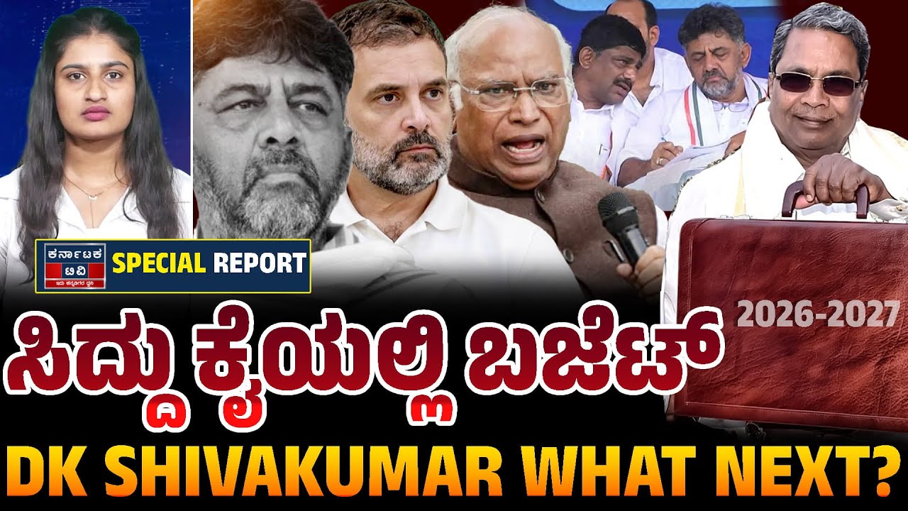 2.5–2.5 ಒಪ್ಪಂದ ಮರೆತು ಹೋಯಿತಾ? ಸಿದ್ದು ಬಜೆಟ್ ನಂತರ DK WHAT NEXT? | Karnataka Politics | Karnataka TV