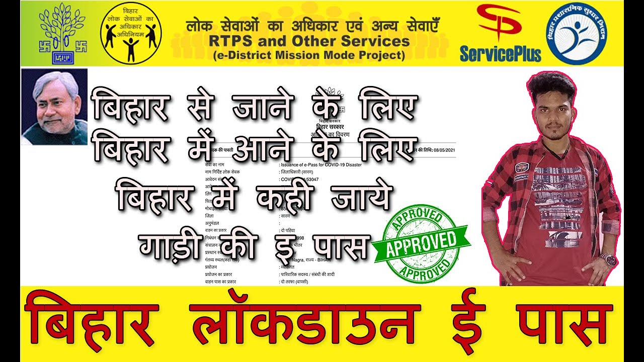 Bihar lockdown e pass online apply kare | How to apply for Bihar curfew e pass in Hindi 2021