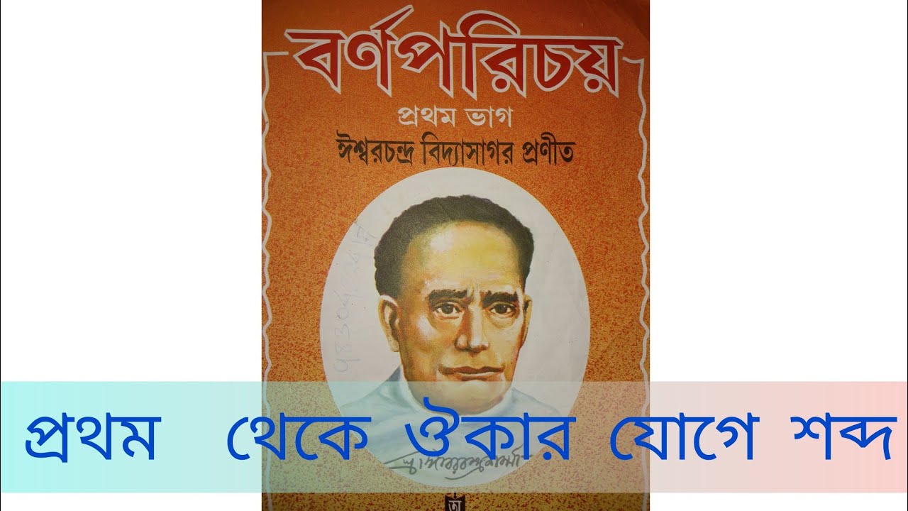 বর্ণপরিচয় # প্রথম ভাগ# ঈশ্বর চন্দ্র বিদ্যাসাগর ##