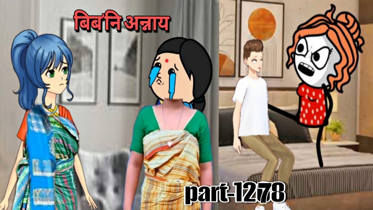 बिब'नि अन्नाय || biboni onnai part-1278 || bodo cartoon || bodo cartoon video || hello bodoland 
