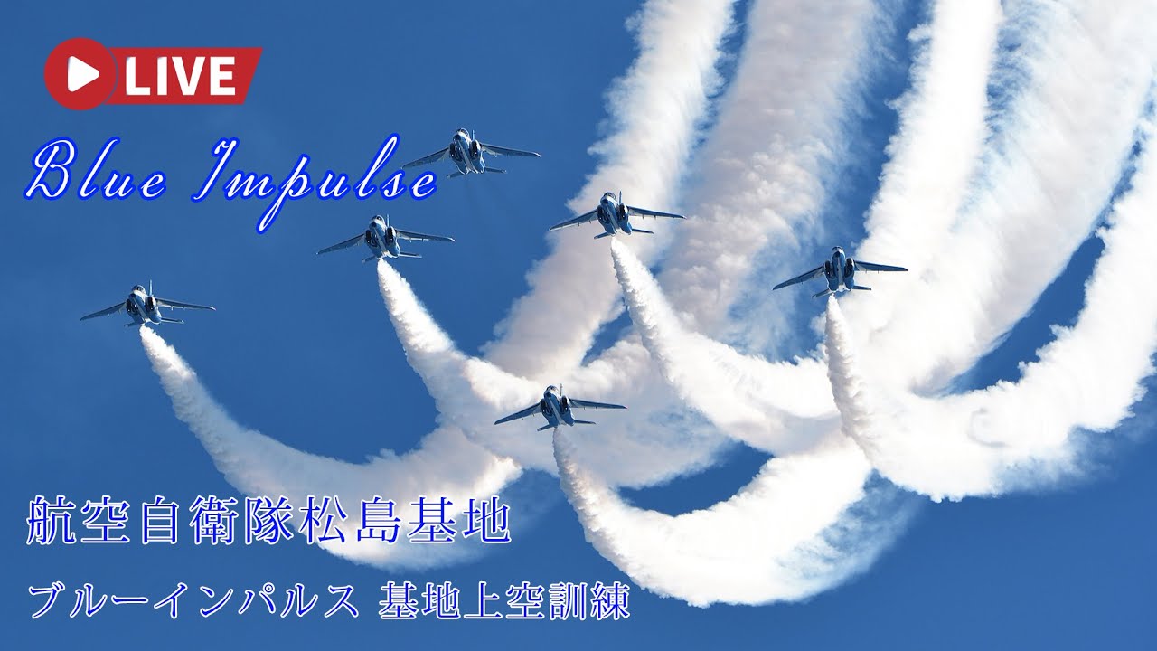 🔴LIVE | ブルーインパルス 航空自衛隊松島基地 展示飛行訓練 F-2B 訓練飛行 JASDF Blue Impulse Air Show Training 2026.1.19