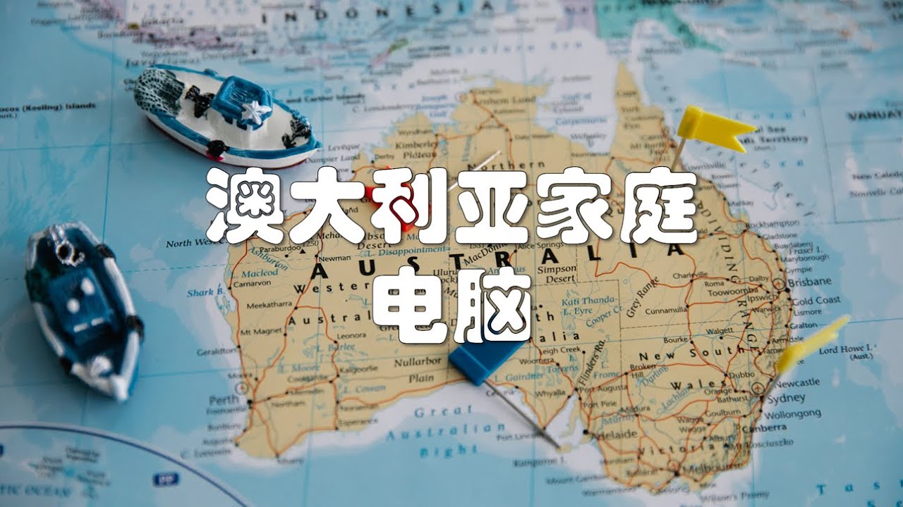 澳大利亚家庭电脑