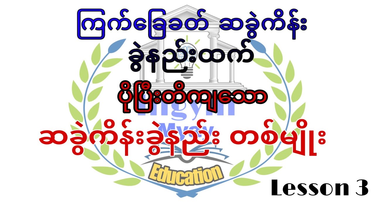 ဆခွဲကိန်းခွဲနည်း Lseeon3 ၊ Ingyin Myay
