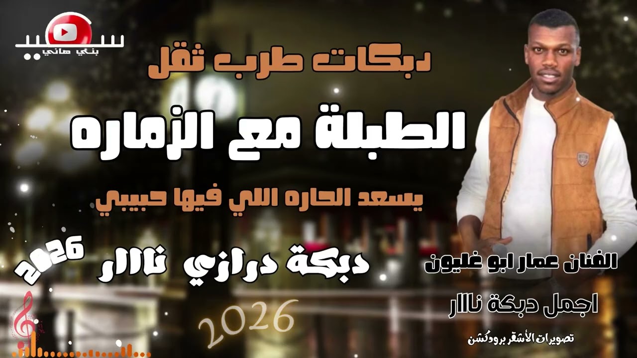 دبكة مجوز نااار || الطبلة مع الزماره || يسعد الحاره اللي فيها حبيبي || الفنان عمار ابو غليون