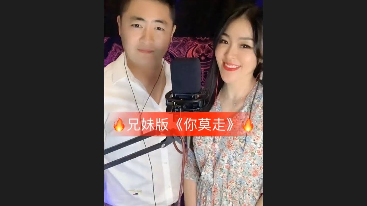 #亚男#你莫走#音乐 亚男最新兄妹版【你莫走】唱功了得絕不輸於亞洲天后