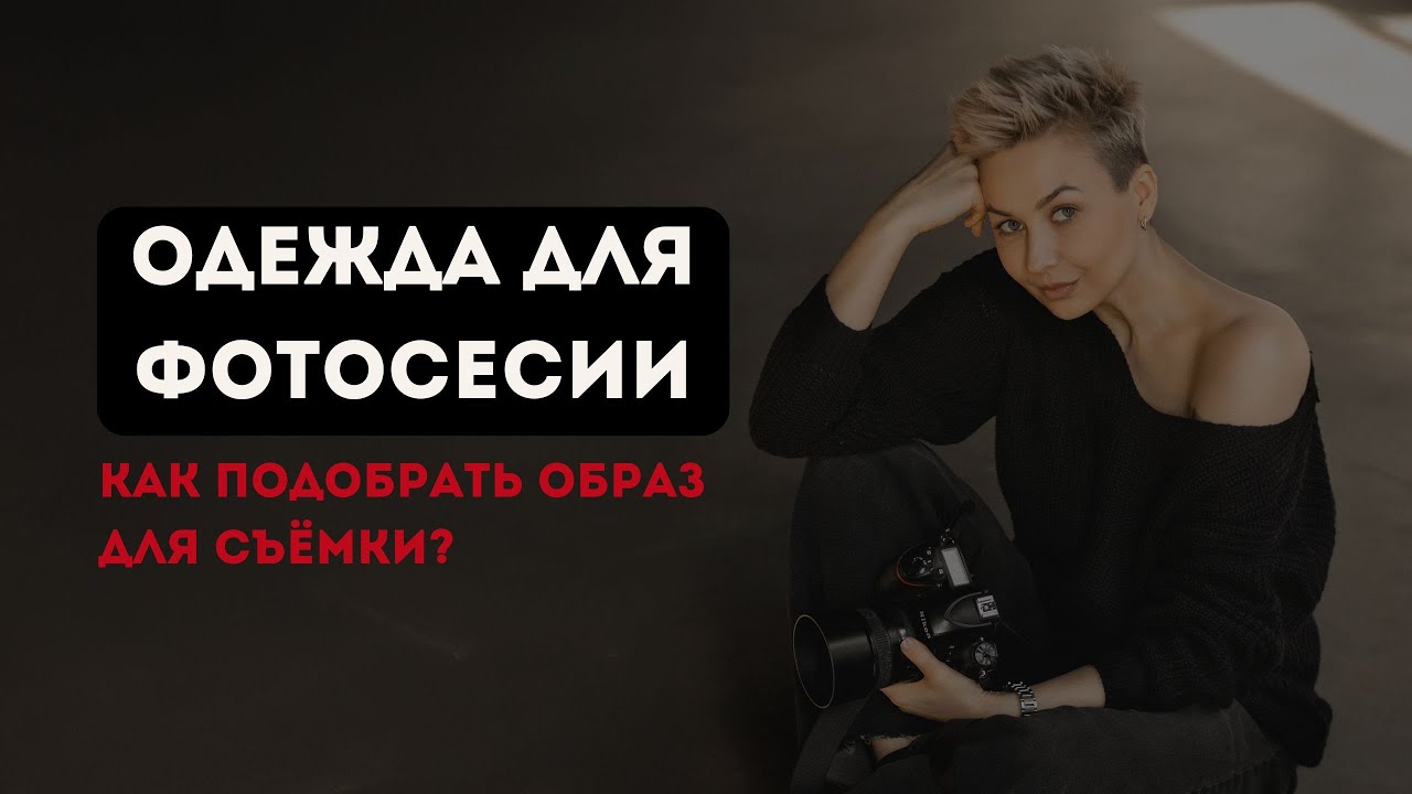КАК ПОДОБРАТЬ ОДЕЖДУ ДЛЯ ФОТОСЕССИИ? Советы фотографам и моделям