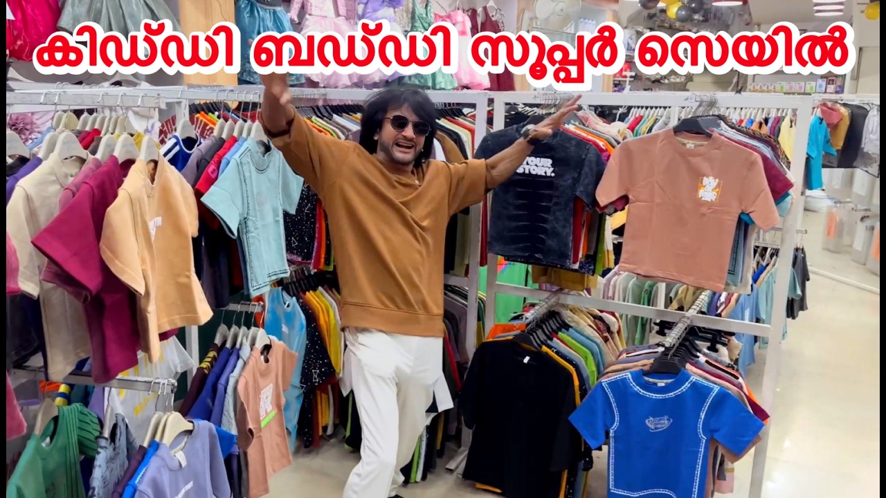 കുട്ടികള്‍ക്ക് അന്നേഷിക്കുന്ന എല്ലാം ഇവിടെ കിട്ടും വെറും 99 രൂപയില്‍ ബ്രാന്‍ഡ്‌ ഡ്രസ്സ്‌ കിട്ടും.